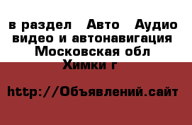  в раздел : Авто » Аудио, видео и автонавигация . Московская обл.,Химки г.